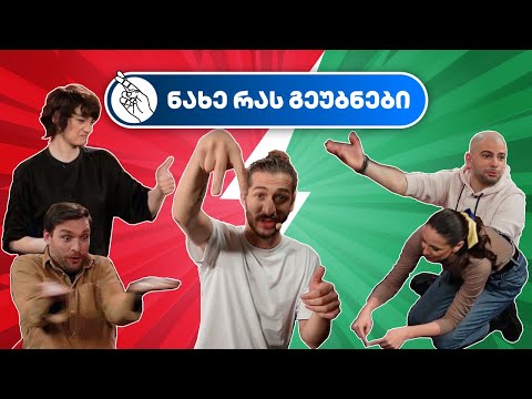 ნახე რას გეუბნები #1 - თემო საჯაია, მარიტა ჯანაშია VS ლელო ხოტივარი , სალომე კოკუაშვილი